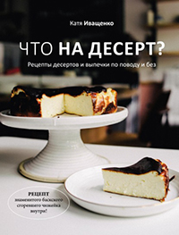 What's for dessert?  Recipes for desserts and pastries with or without