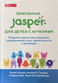 Программа JASPER для детей с аутизмом
