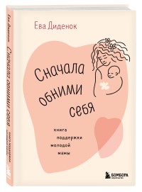 Сначала обними себя