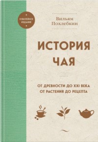 История чая. От древности до ХХI века. От растения до рецепта