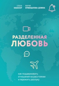 Разделенная любовь