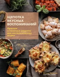 Щепотка вкусных воспоминаний