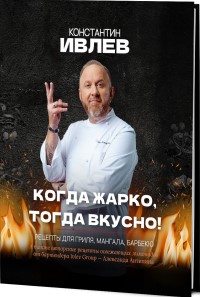 Когда жарко, тогда вкусно