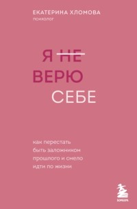 Я (не) верю себе