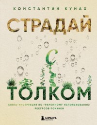 Страдай с толком