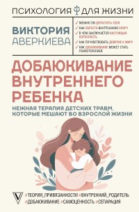 Добаюкивание внутреннего ребенка