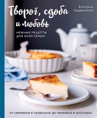 Творог, сдоба и любовь