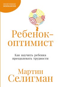 Ребенок-оптимист. Как научить ребенка преодолевать трудности