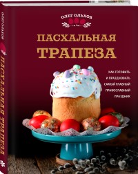 Пасхальная трапеза