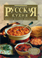 Русская кухня: поэтапные инструкции приготовления