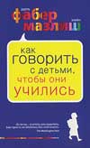 Как говорить с детьми, чтобы они учились