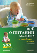 Все о питании малыша от рождения до 3 лет. Рецепты 300 блюд детской кухни