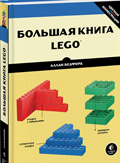 Большая книга LEGO