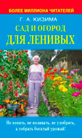 Сад и огород для ленивых. Не копать, не поливать, не удобрять, а собирать богатый урожай