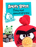 Angry Birds. Птичье амигуруми