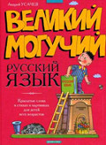 Великий могучий русский язык: Крылатые слова в стихах и картинках для детей всех возрастов