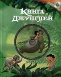 Книга джунглей (+ CD)