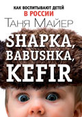 Shapka, babushka, kefir. Как воспитывают детей в России