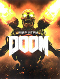 Мир игры Doom