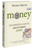 Money. Неофициальная биография денег