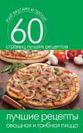 Лучшие рецепты: овощная и грибная пицца