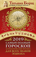 Самый полный гороскоп на 2019 год. Астрологический прогноз для всех знаков Зодиака