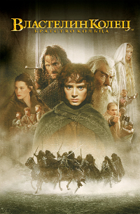 Властелин колец (The Lord of the Rings: The Fellowship of the Ring)