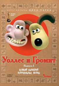 Уоллас и Громмит: Неправильные Штаны (Wallace & Gromit: The Wrong Trousers)