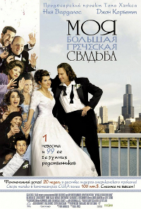 Моя Большая Греческая Свадьба (My Big Fat Greek Wedding)