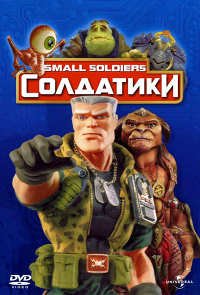 Солдатики (Small Soldiers)