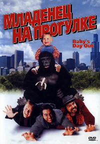 Младенец на прогулке (Baby's Day Out)