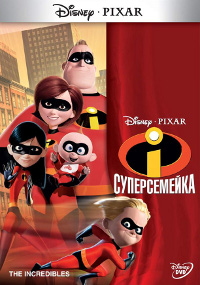 Суперсемейка (The Incredibles)