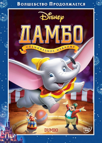 Дамбо (Dumbo)