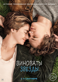 Виноваты звезды (The Fault in Our Stars)