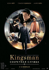 Kingsman: Секретная служба (Kingsman: The Secret Service)