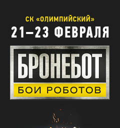 Розыгрыш билетов на «Бронебот: Бои роботов - 2016»